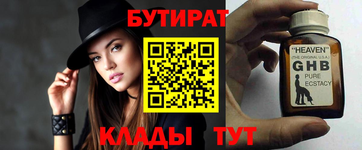 БУТИРАТ оксибутират  Вход с VPN  БУТИРАТ  Нижний Новгород 