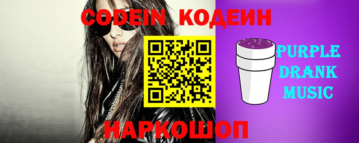 Кодеиновый сироп Lean Purple Drank Нижний Новгород